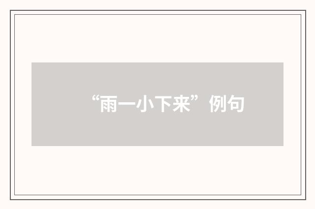 “雨一小下来”例句