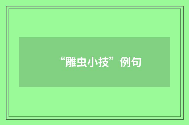 “雕虫小技”例句