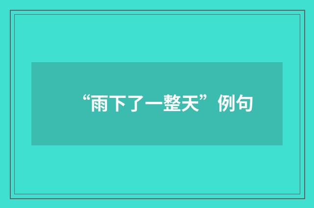 “雨下了一整天”例句