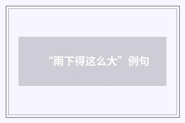 “雨下得这么大”例句