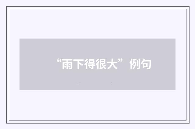 “雨下得很大”例句