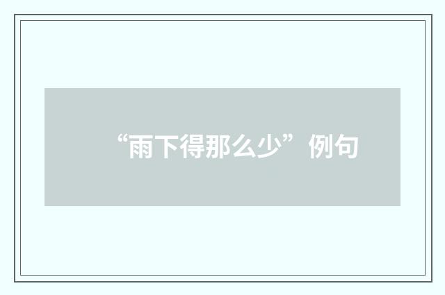 “雨下得那么少”例句