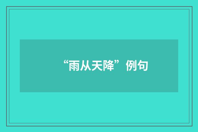 “雨从天降”例句