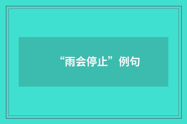 “雨会停止”例句