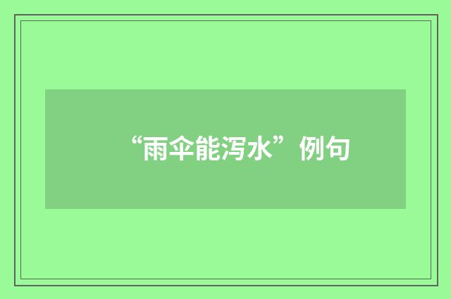 “雨伞能泻水”例句