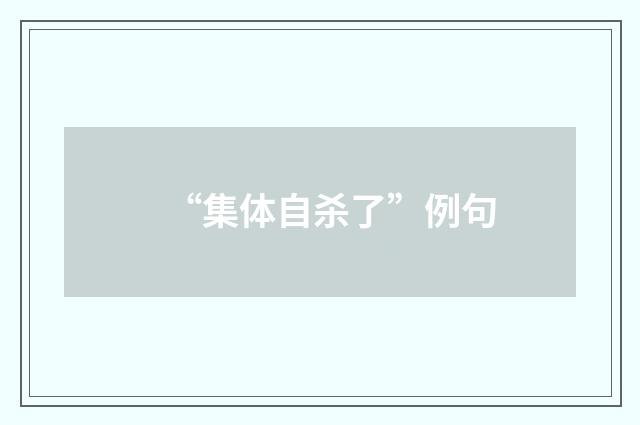 “集体自杀了”例句