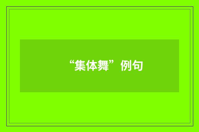 “集体舞”例句