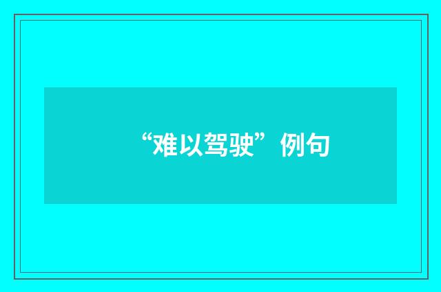 “难以驾驶”例句