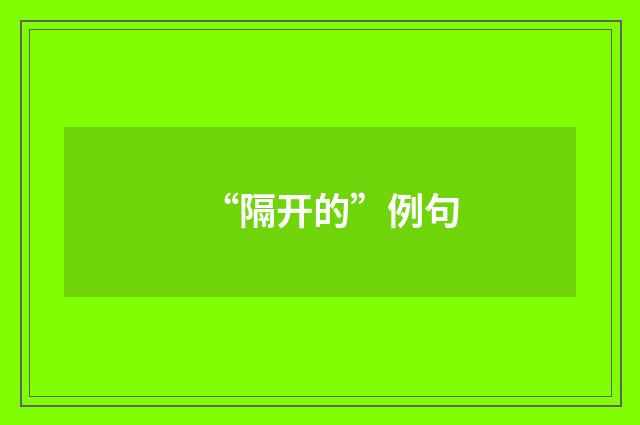 “隔开的”例句