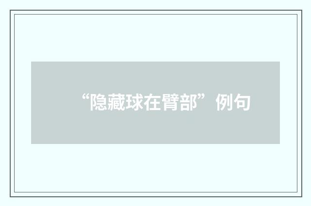 “隐藏球在臂部”例句