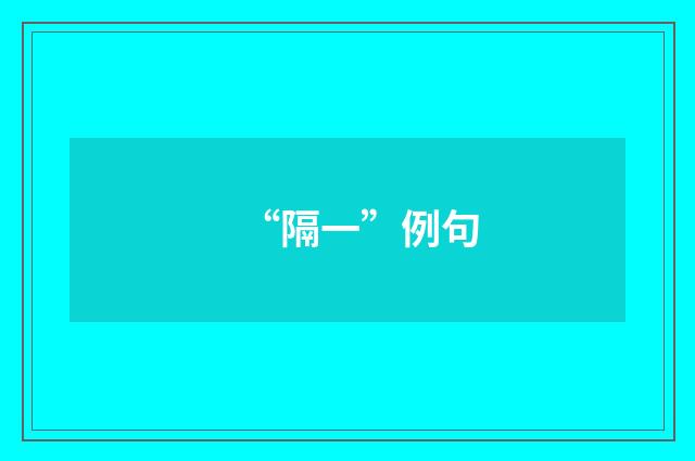 “隔一”例句