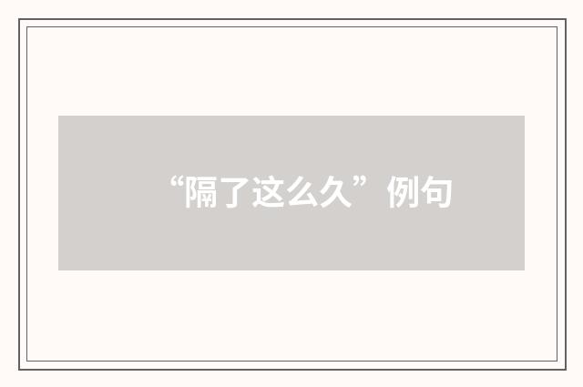 “隔了这么久”例句
