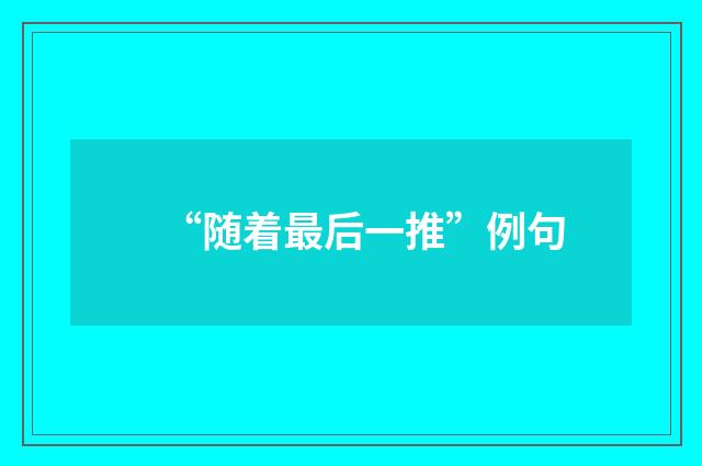 “随着最后一推”例句