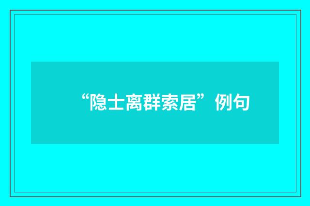 “隐士离群索居”例句