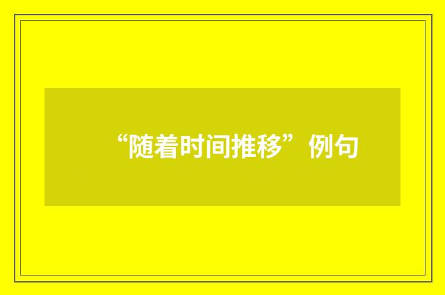 “随着时间推移”例句
