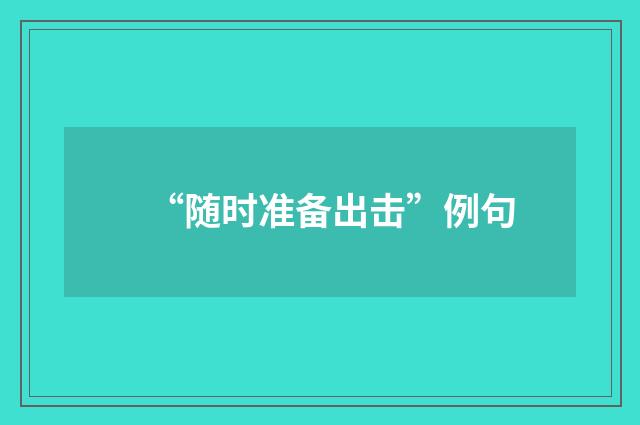 “随时准备出击”例句