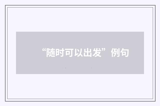 “随时可以出发”例句