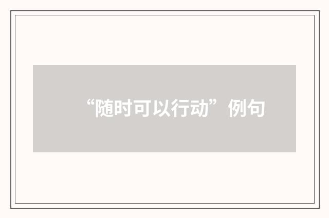 “随时可以行动”例句