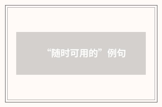 “随时可用的”例句