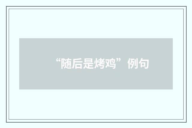 “随后是烤鸡”例句