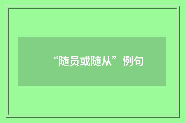 “随员或随从”例句