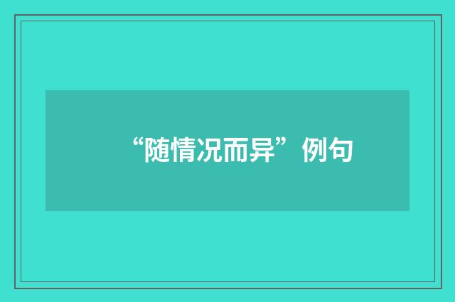 “随情况而异”例句