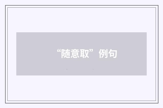 “随意取”例句