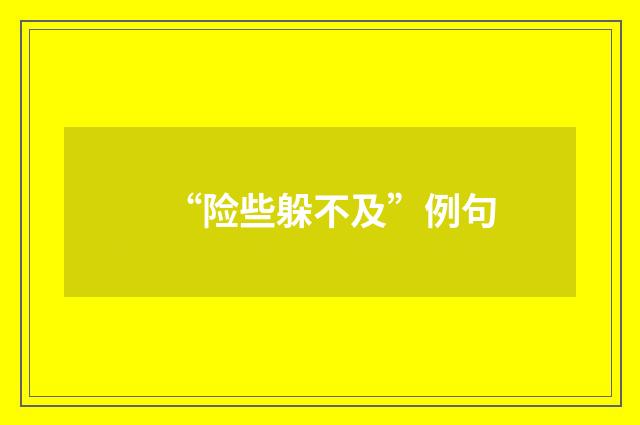 “险些躲不及”例句