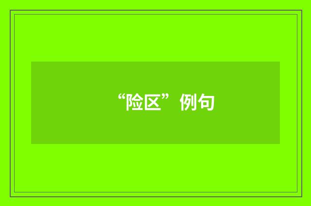 “险区”例句