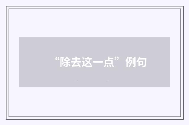 “除去这一点”例句