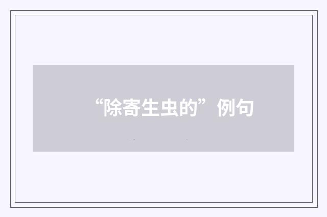 “除寄生虫的”例句