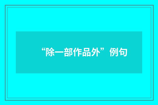 “除一部作品外”例句