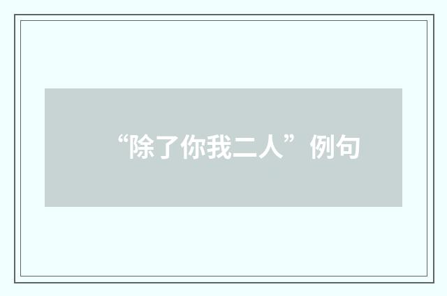“除了你我二人”例句