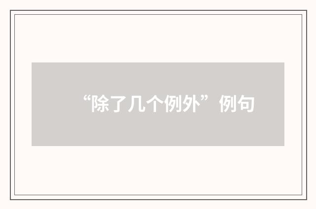 “除了几个例外”例句