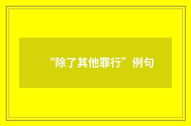 “除了其他罪行”例句