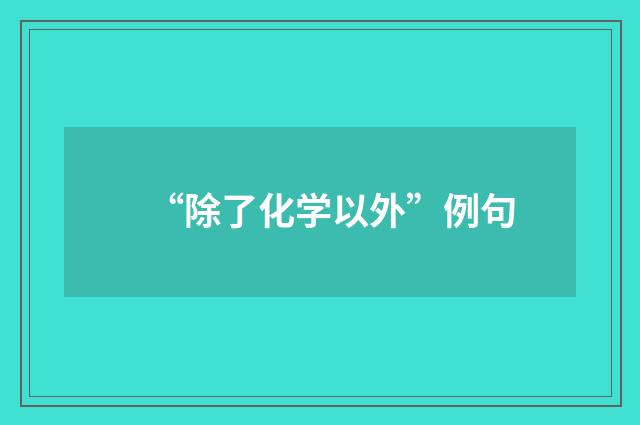 “除了化学以外”例句