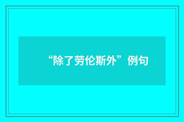 “除了劳伦斯外”例句