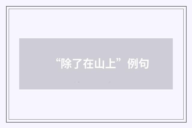 “除了在山上”例句