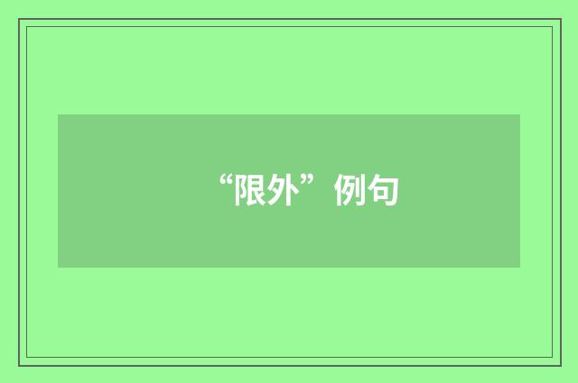 “限外”例句