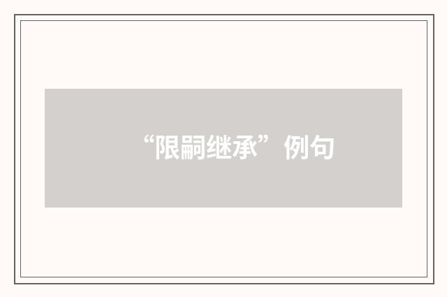“限嗣继承”例句