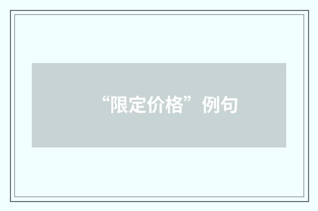 “限定价格”例句