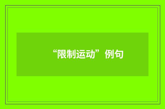 “限制运动”例句