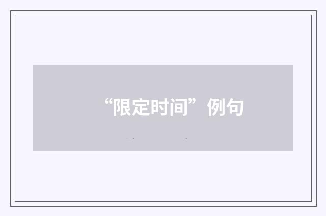 “限定时间”例句