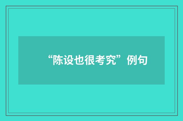 “陈设也很考究”例句