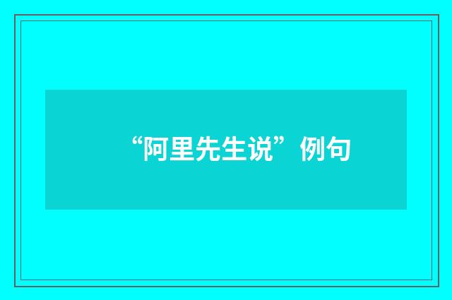 “阿里先生说”例句