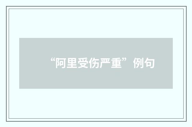 “阿里受伤严重”例句