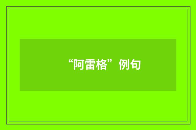 “阿雷格”例句