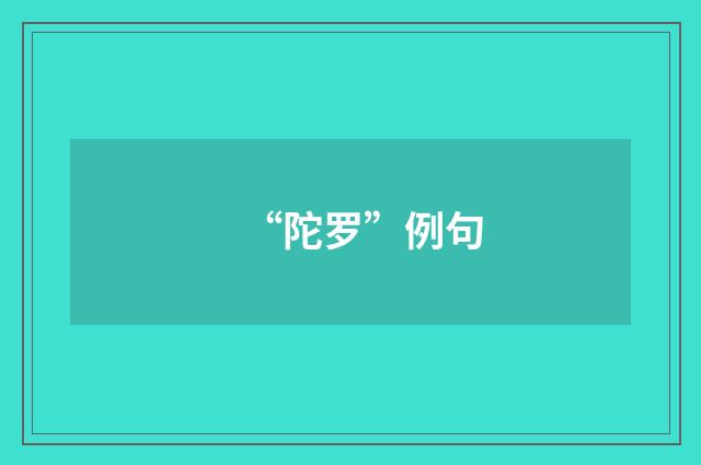 “陀罗”例句