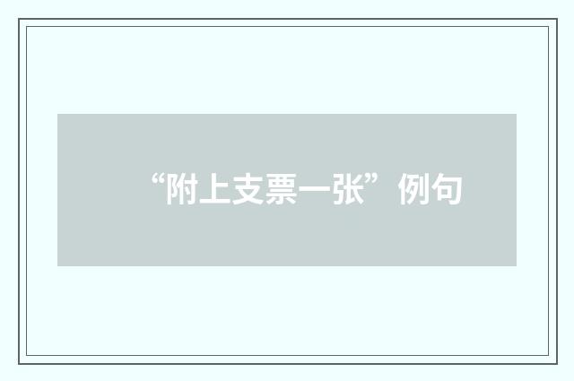 “附上支票一张”例句