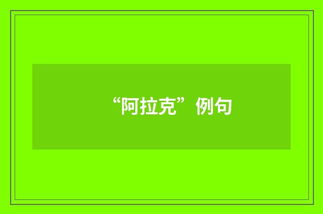“阿拉克”例句
